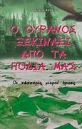 Ο ουρανός ξεκινάει από τα πόδια μας, Οι τέσσερις μικροί ήρωες, Μίσκος, Άκης, Όστρια Βιβλίο, 2016