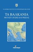 Τα Βαλκάνια μεταξύ Δύσης και Ρωσίας, , Συλλογικό έργο, Ινφογνώμων Εκδόσεις, 2016