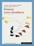 Εισαγωγή στους αλγόριθμους, , Συλλογικό έργο, Πανεπιστημιακές Εκδόσεις Κρήτης, 2016