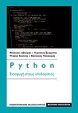 Python: Εισαγωγή στους υπολογιστές, , Συλλογικό έργο, Πανεπιστημιακές Εκδόσεις Κρήτης, 2016