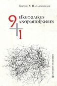 9+1 εγκεφαλικές ανθρωπογραφίες, , Παπαδόπουλος, Γεώργιος Χ., University Studio Press, 2016