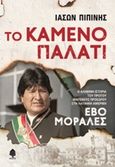 Το καμένο παλάτι, Η αληθινή ιστορία του πρώτου ιθαγενούς προέδρου στη Λατινική Αμερική Έβο Μοράλες, Πιπίνης, Ιάσων, Κέδρος, 2016