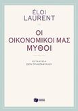 Οι οικονομικοί μας μύθοι, , Laurent, Eloi, Εκδόσεις Πατάκη, 2016