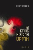 Κι έγινε η σιωπή ορμή, , Νέσσης, Βαγγέλης, Oasis Publications, 2016