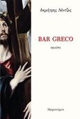 Bar Greco, , Λέντζος, Δημήτρης, Μετρονόμος, 2016