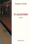 Η διαδρομή, , Λέντζος, Δημήτρης, Μετρονόμος, 2016