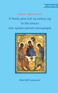 Η Ρωσία μέσα από την εικόνα της. Οι δύο κόσμοι στη ρωσική εικονογραφία, , Troubetskoy, Evgenii, 1863-1920, Εκδόσεις s@mizdat, 2016