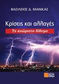 Κρίσεις και αλλαγές, Το αχώριστο δίδυμο, Μανίκας, Βασίλης, Σιδέρη Μιχάλη, 2016