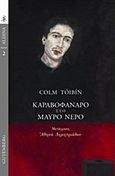 Καραβοφάναρο στο μαύρο νερό, , Toibin, Colm, 1955-, Gutenberg - Γιώργος &amp; Κώστας Δαρδανός, 2016