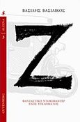 Ζ, Φανταστικό ντοκιμαντέρ ενός εγκλήματος, Βασιλικός, Βασίλης, 1934-, Gutenberg - Γιώργος &amp; Κώστας Δαρδανός, 2016