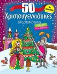 50 χριστουγεννιάτικες δραστηριότητες, Για αγόρια και για κορίτσια, , Άγκυρα, 2016