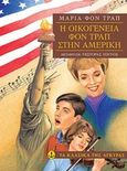Η οικογένεια Φον Τραπ στην Αμερική, , Von Trapp, Maria, Άγκυρα, 2016