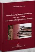 Προσβολή της προσωπικότητας δια του τύπου και στοιχειοθέτηση ηθικής βλάβης, , Αδαμίδης, Πολύκαρπος, Εκδόσεις Αντ. Σάκκουλα Ε.Ε., 2016