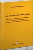 Στο λυκόφως του λαϊκισμού, Περίγραμμα μιας ιδεολογικής φυσιογνωμίας της κεντροδεξιάς παρατάξεως και του πορτραίτου ενός ιδανικού αρχηγού της, Παπανικολάου, Τάκης, Εκδόσεις Αντ. Σάκκουλα Ε.Ε., 2016
