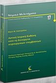 Αστική ιατρική ευθύνη κατά τη διενέργεια χειρουργικών επεμβάσεων, , Λασκαρίδου, Μαρία Μ., Εκδόσεις Αντ. Σάκκουλα Ε.Ε., 2016