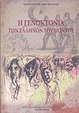 Η γενοκτονία των Ελλήνων του Πόντου, , Φωτιάδης, Κωνσταντίνος Ε., 1948-, Σταμούλης Αντ., 2016