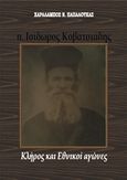 π. Ισίδωρος Κοβατσιάδης: Κλήρος και εθνικοί αγώνες, , Παπαλουκάς, Χαράλαμπος, Παπαλουκάς Χαράλαμπος, 2016