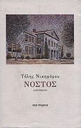 Νόστος, Διηγήματα, Νικηφόρου, Τόλης, Νέα Πορεία, 2000