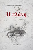 Η πλάνη, , Λυδάκης, Μανώλης, Αλεξάνδρεια, 2016