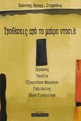 Υποθέσεις από το μαύρο ντοσιέ, Ίππασος, Υπατία, Τζορντάνο Μπρούνο, Γαλιλαίος, Άλαν Τιούρινγκ, Σταμέλος, Ιωάννης Ε., Οσελότος, 2016