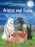 Aristos and Sasha, The Black Cat and the White Dog, Μαζίτσος, Διονύσης, Οσελότος, 2016