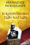 Η κληρονομιά των ναϊτών, , Νικολάου, Θανάσης, Λυκόφως, 2016