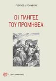 Οι πληγές του Προμηθέα, , Πολυκράτης, Γεώργιος Δ., 1930-, Ζαχαρόπουλος Σ. Ι., 2015