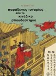 Παράξενες ιστορίες από το κινέζικο σπουδαστήριο, , Songling, Pu, Αιώρα, 2016