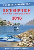 Ιστορίες από τα Δωδεκάνησα 2016, , Συλλογικό έργο, Εκδόσεις Βερέττας, 2016