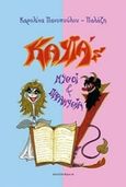 Kayia's, Μύθοι και παραμύθια, Πανοπούλου - Παλάζη, Καρολίνα, Αλεξάνδρεια, 2016