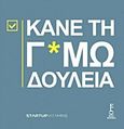 Κάνε τη Γ*αμωδουλειά, , Liberts, Lauris, Key Books, 2016