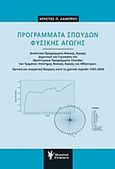 Προγράμματα σπουδών φυσικής αγωγής, , Λάμπρου, Χρήστος Π., Γρηγόρη, 2016