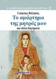 Το αμάρτημα της μητρός μου και άλλα διηγήματα, , Βιζυηνός, Γεώργιος Μ., 1849-1896, Μαλλιάρης Παιδεία, 2016