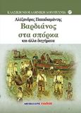 Βαρδιάνος στα σπόρκα και άλλα διηγήματα, , Παπαδιαμάντης, Αλέξανδρος, 1851-1911, Μαλλιάρης Παιδεία, 2016