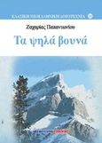 Τα ψηλά βουνά, , Παπαντωνίου, Ζαχαρίας Λ., 1877-1940, Μαλλιάρης Παιδεία, 2016