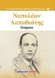 Ποιήματα, , Λαπαθιώτης, Ναπολέων, 1888-1944, Μαλλιάρης Παιδεία, 2016