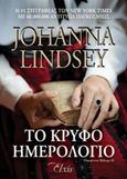 Το κρυφό ημερολόγιο, , Lindsey, Johanna, Elxis, 2016