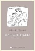 Παρεξηγήσεις, Δύο νουβέλες, Σεϊτανίδης, Βασίλης, Γαβριηλίδης, 2016