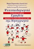 Ψυχοπαιδαγωγικά εργαλεία της νηπιαγωγού, Ενίσχυση του ρόλου, ασκήσεις και παιχνίδια στην τάξη, Πυρουνάκη - Λιωνή, Μαρία, Θυμάρι, 2016