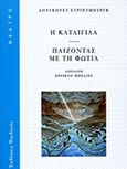 Η καταιγίδα. Παίζοντας με τη φωτιά, , Strindberg, August, 1849-1912, Ηριδανός, 2016