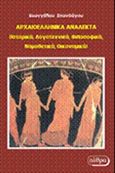 Αρχαιοελληνικά ανάλεκτα, Ιστορικά, λογοτεχνικά, φιλοσοφικά, νομοθετικά, οικονομικά, Σπανδάγος, Ευάγγελος Κ., Αίθρα, 2015