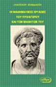 Οι μαθηματικές εργασίες του Πυθαγόρου και των μαθητών του, , Σπανδάγος, Ευάγγελος Κ., Αίθρα, 2016