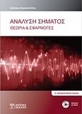 Ανάλυση σήματος, Θεωρία και εφαρμογές, Καραγιαννάκης, Δημήτρης, Δίσιγμα, 2016