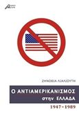 Ο αντιαμερικανισμός στην Ελλάδα, 1947-1989, Λιαλιούτη, Ζηνοβία, Ασίνη, 2016