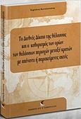 Το διεθνές δίκαιο της θάλασσας και ο καθορισμος των ορίων των θαλάσσιων περιοχών μεταξύ κρατών με απέναντι ή παρακείμενες ακτές, , Χορτάτος, Κωνσταντίνος Π., Εκδόσεις Αντ. Σάκκουλα Ε.Ε., 2016