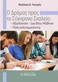 Ο δρόμος προς το σύγχρονο σχολείο, Αξιολόγηση, δια βίου μάθηση, πολυπολιτισμικότητα, Τσουρής, Νίκος Β., Αιολίδα, 2016