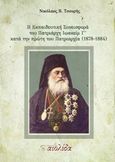 Η εκπαιδευτική συνεισφορά του Πατριάρχη Ιωακείμ Γ΄κατά την πρώτη πατριαρχία (1878-1884), , Τσουρής, Νίκος Β., Αιολίδα, 2016