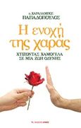 Η ενοχή της χαράς, , Παπαδόπουλος, Χαράλαμπος, Αρμός, 2016