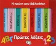 Η πρώτη μου βιβλιοθήκη: πρώτες λέξεις, , , Ψυχογιός, 2016