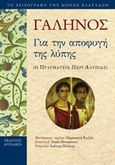 Για την αποφυγή της λύπης, Η πραγματεία Περί αλυπίας, Γαληνός, 129-200(;) μ.Χ., Θύραθεν, 2016